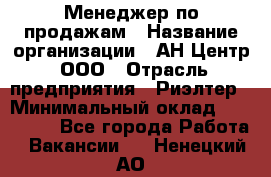 Менеджер по продажам › Название организации ­ АН Центр, ООО › Отрасль предприятия ­ Риэлтер › Минимальный оклад ­ 100 000 - Все города Работа » Вакансии   . Ненецкий АО